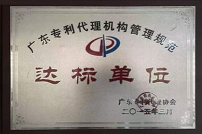 达标单位